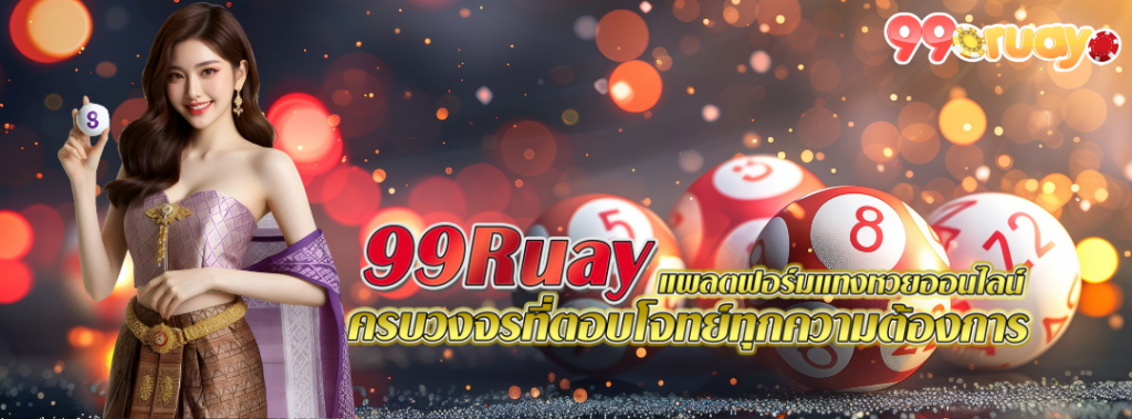 99ruay-1